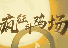 疯狂斗鸡场雀之灵怎么获得 获取攻略分享