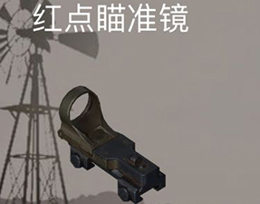 荒野行动红点瞄准镜有什么用 红点作用介绍图鉴