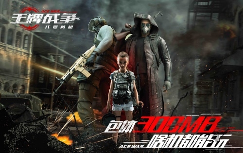 王牌战争：代号英雄