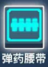 比特小队弹药腰带图片