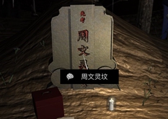 孙美琪疑案DLC14周芳周文灵坟线索获得方法