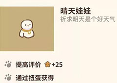 动物餐厅晴天娃娃怎么解锁 获得方法攻略