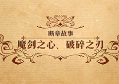 梦幻模拟战魔剑之心破碎之刃怎么打 主线剧情第二部断章故事攻略