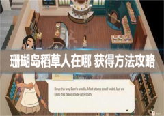 珊瑚岛手游稻草人在哪 获得方法攻略
