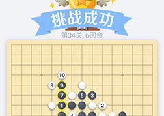 微信欢乐五子棋34关怎么过 微信五子棋残局第34关攻略