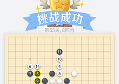 微信欢乐五子棋55关怎么过 微信五子棋残局第55关攻略