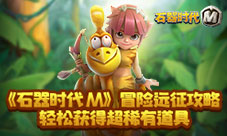 《石器时代M》冒险远征攻略，轻松获得超稀有道具