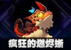 我的起源疯狂的燃烬蜥怎么样 宠物图鉴详解