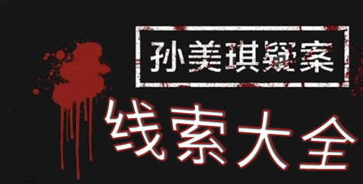 孙美琪疑案手游线索