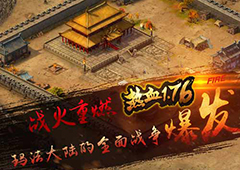 《热血1.76》小故事：以前的传奇