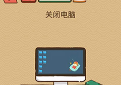 微信脑力大乱斗X第8关怎么过 关闭电脑答案一览
