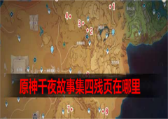 原神千夜故事集四残页在哪里 全收集攻略