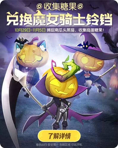 一起来捉妖万圣节集糖果