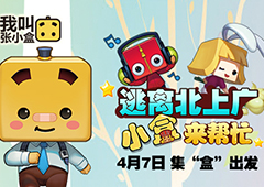 《我叫张小盒》4月7日一起逃离北上广！