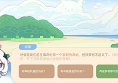 原神第一个来到的岛屿叫什么 正确答案分享