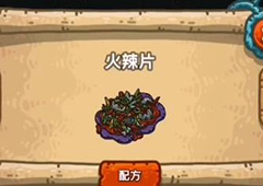 黑暗料理王火辣片皇冠配方图鉴攻略 火辣片菜谱介绍