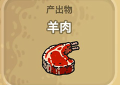 黑暗料理王羊肉图鉴 羊肉出处怪物及食材菜谱配方