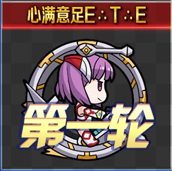 FGO锦标赛第一轮海伦娜组1