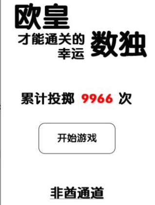 欧皇才能通关的幸运数独