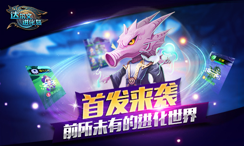 达尔文进化岛截图2