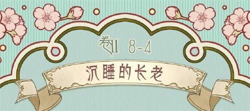 奇迹暖暖第二卷第八章第四关沉睡的长老