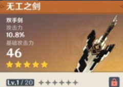 原神无工之剑怎么样 属性技能介绍
