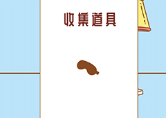寻找我的女朋友第九关怎么过 通关打法技巧攻略