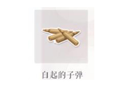 恋与制作人白起的子弹怎么得 白起的子弹掉落关卡介绍