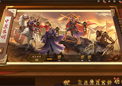 《三国杀十周年》武将列传通关攻略速递！