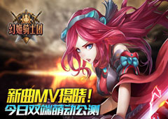 新曲MV揭晓！《幻姬骑士团》今日双端萌动公测！