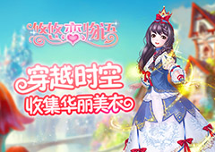 《悠悠恋物语》家有萌犬 萌化少女心