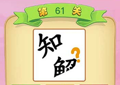 微信成语猜猜看御史答案大全集 御史全部答案攻略