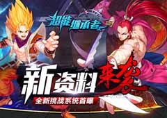 新资料来袭 《超能继承者》全新挑战系统首曝