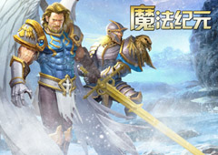 《魔法纪元》全新英雄悉数曝光 热血战斗一触即发