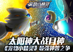 太阳神大战月神《宠物小精灵》最强神兽之争