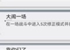 深空之眼大闹一场成就怎么做 完成方法攻略