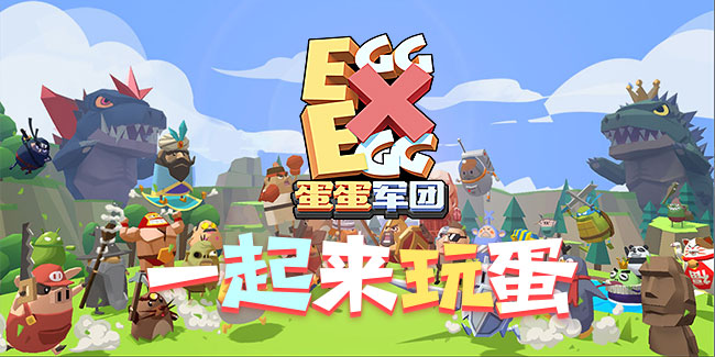 Q萌休闲竞技手游 《蛋蛋军团》5月12日iOS上线