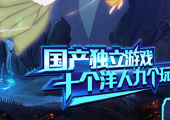 国产独立游戏《时空旅梦人》十个洋人九个玩