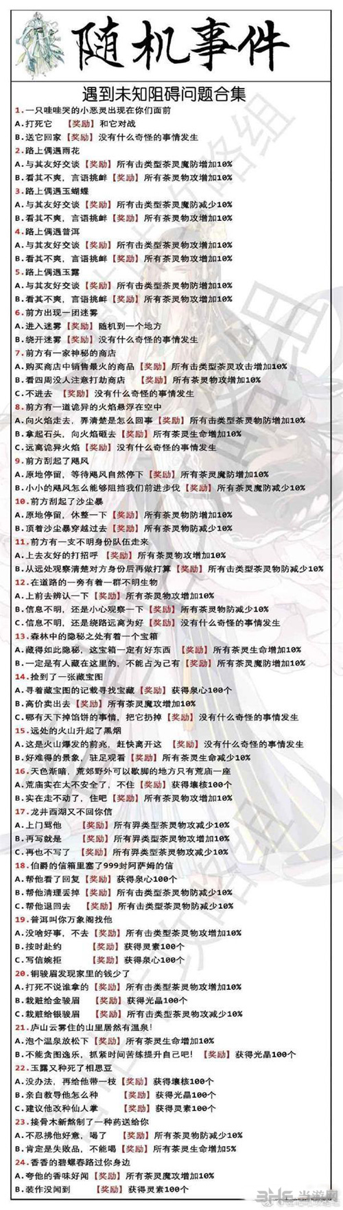 茗心录全战斗随机事件答案图片