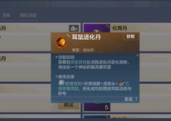 妄想山海耳鼠进化丹怎么获得 进化丹制作方法介绍