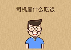 微信脑力大乱斗X第1关怎么过 司机靠什么吃饭答案一览