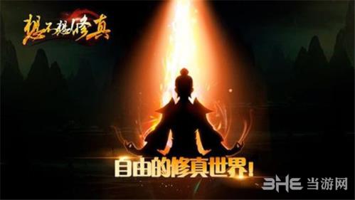 想不想修真手游图