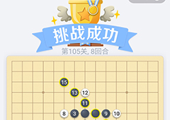 微信欢乐五子棋105关怎么过 微信五子棋残局第105关攻略