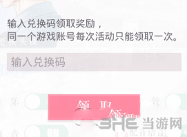 恋与制作人兑换码输入界面