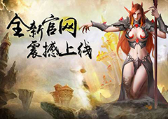 《魔法纪元》全新官网震撼上线 最强资讯集结