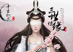 《三生三世十里桃花》今日浪漫首测 影游联动