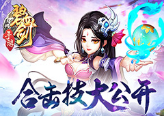 恩怨情仇 错综复杂《碧血剑》合击技大公开