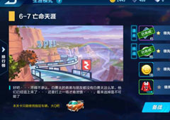 QQ飞车手游剧情任务6-7怎么过 6-7剧情任务及奖励详解