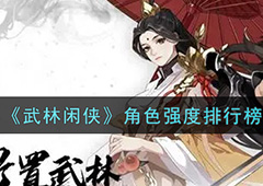 武林闲侠角色排行 最新强度榜一览