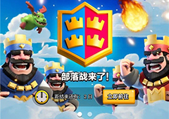 猪队友上线？ 《皇室战争》部落战：2v2模式震撼来袭！